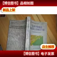 汶川8.0级地震地壳动力学研究专辑