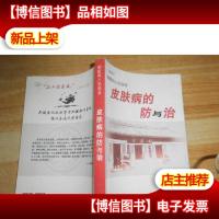 皮肤病的防与治