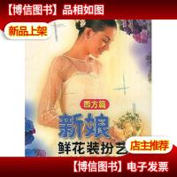 新娘鲜花装扮艺术.西方篇