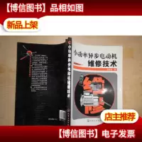 小功率异步电动机维修技术