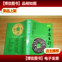 中国古钱目录1992