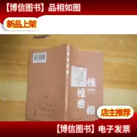 怪怪世相(漫画版)