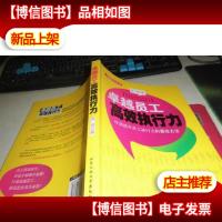 卓越员工高效执行力.