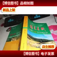 绿色长城.