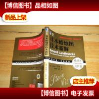 日本蜡烛图技术新解