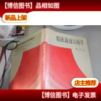 临床高血压病学