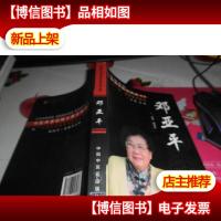 中国现代百名中医临床家丛书. 邓亚平