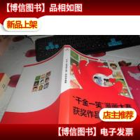 千金一笑漫画大赛获*作品集