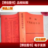 新编常用*物手册