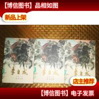 李自成第三卷(上中下册)(馆藏)