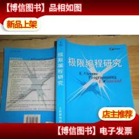 极限编程研究——XP系列丛书