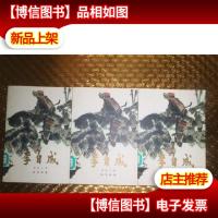 李自成[第二卷上.中下册](馆藏)