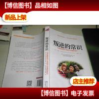 叛逆的常识-与青春期孩子零阻力沟通的技巧