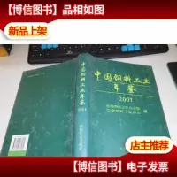 中国饲料工业年鉴.2001