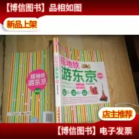 搭地铁游东京(第2版)