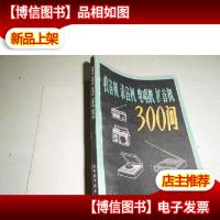 收音机录音机点唱机扩音机300问