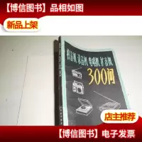 收音机录音机点唱机扩音机300问