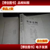 世界史纲:生物和人类的简明史(第十五版下卷)