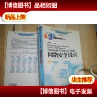 微软培训与认证指定教材 Windows2000网络安全设计