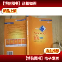 中文Word 2002教程 (修订本)