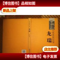 中国国画家作品集:龙瑞