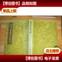 脂砚斋传本曹雪芹石头记汇校本 上册