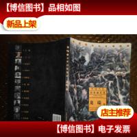 中国当代山水画经典.龙瑞卷