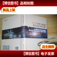 100个科学难题的宇宙自然力解