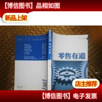 复旦卓越 连锁经营管理系列:*有道(《*有道》上海市视频公