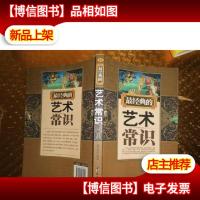 最经典的艺术常识