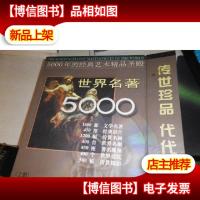 5000年的经典艺术精品圣殿:世界名著5000上部8张光盘