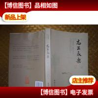 志在永乐(文化通州系列丛书)