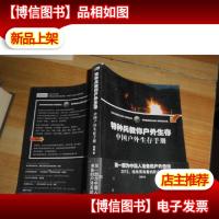 特种兵教你户外生存