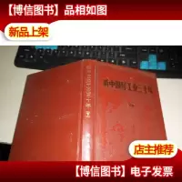 新中国轻工业三十年(1949-1979) 下册