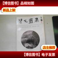 邵戈画集.邵戈签名