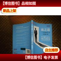 赢之道:社交网络时代下的企业制胜守则