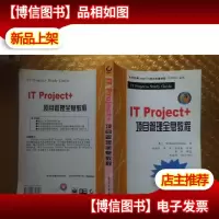 IT Project+项目管理全息教程(考试号PK0-001)