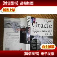 Oracle Applications应用大全