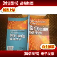 DB2与Domino集成技术