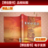 黄河口司法 2009年第3期(总43辑)...