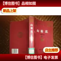 山菊花上(馆藏)