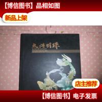 太浩明珠*玉雕大师叶金龙作品欣赏