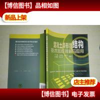建筑结构新规范系列培训读本:混凝土异形柱结构技术规程理解与应