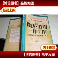 像达·芬奇一样工作:七个原则让你成为卓越工作人