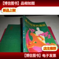 通向*的道路-八一体工队成长足迹