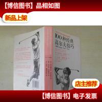 100种经典高尔夫技巧