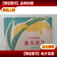 农村黑板报 报头设计