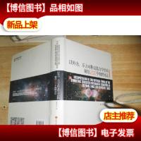 以外力 .斥力对称交错力学结构解读200个物理术语