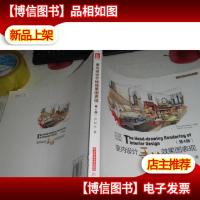 室内设计手绘效果图表现(第4版)