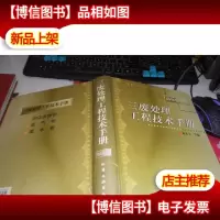 三废处理工程技术手册.固体废物卷